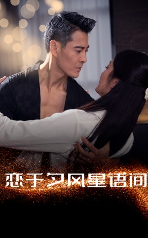 恋于夕风星语间（51集）萨钢云＆潘依祎