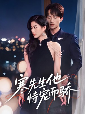 寒先生他恃宠而骄（75集）李永臻＆朱梦茹