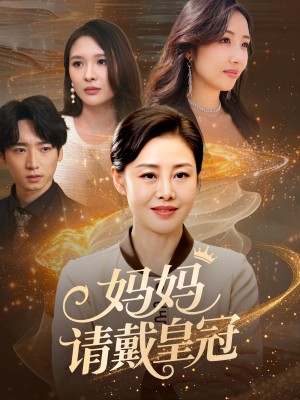 妈妈请戴皇冠（47集）乔汇&王铮