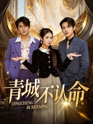 青城不认命（68集）徐嘉楠&申晓明