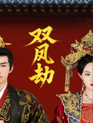 双凤劫＆将军骨美人谋（91集）禹星臣＆张艺霖