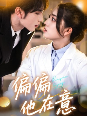 偏偏他在意（67集）赵早儿&谭圳豪