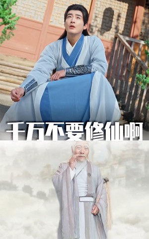 千万不要修仙啊（80集）邰靖懿  王妍