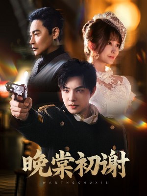 晚棠初谢（63集）陈志朋＆张欣尧＆马丹丹