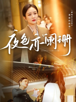 夜色亦阑珊（65集）潘依祎