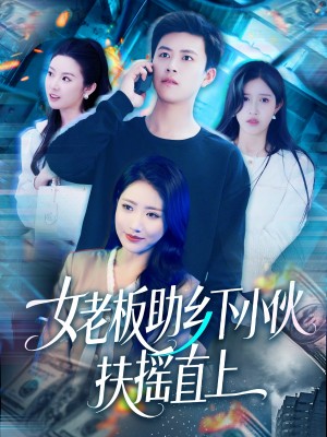 女老板助乡下小伙扶摇直上（139集）赵亦菲&如意&图图&朱佳琪