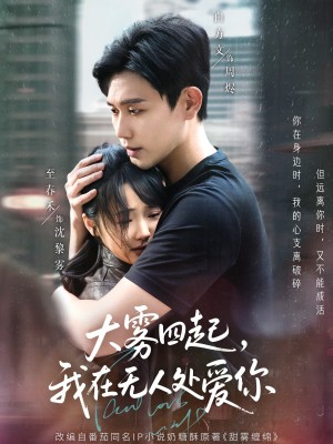 大雾四起我在无人处爱你（大雾四起，我在无人处爱你）（72集）白方文&至春禾