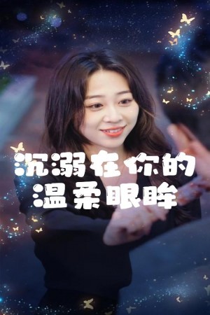 沉溺在你的温柔眼眸（34集）程晓儒