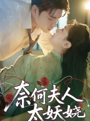 奈何夫人太妖娆 (61集) 苏娜