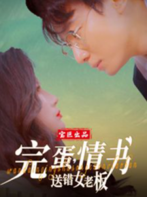 完蛋情书送错女老板（完蛋，情书送错女老板）（72集）罗海杰  明珠  李汶轩