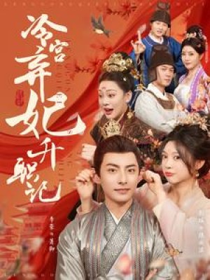 冷宫弃妃升职记（90集）彭瑶
