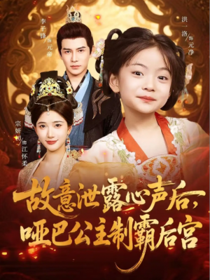 故意泄露心声后，哑巴公主制霸后宫&故意泄露心声后哑巴公主制霸后宫 (70集) 宗妍初&李子锋