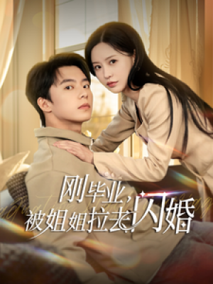 刚毕业被姐姐拉去闪婚（84集）陈思澈&  图图