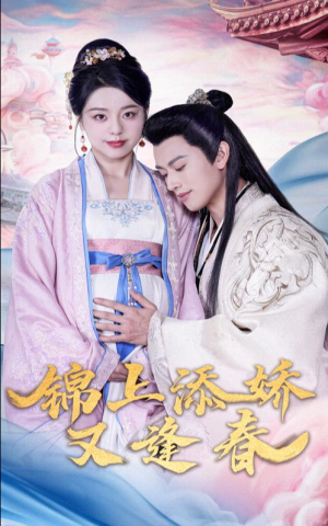 锦上添娇又逢春（60集）李磊＆柏欢洲