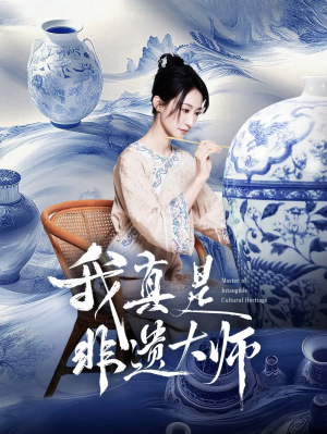 我真是非遗大师（44集）张贤哲＆穆森