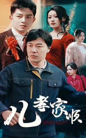 儿孝家顺（78集）晓芸  静怡  鞠雯兮  程嘉一  许幻幻  辰可爱  党梦雨
