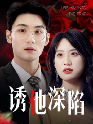 新：诱他深陷（60集）伍昕宇