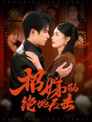 卷帘待得月华生（招娣的绝地反击）被收养后穷爹妈找上门（70集）焦睿＆王羽菲＆高笑笑