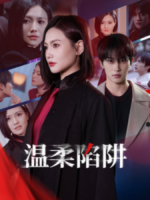 温柔陷阱（55集）张翅  桥曜娜