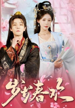 岁岁春欢（90集）盛以婕  白素素