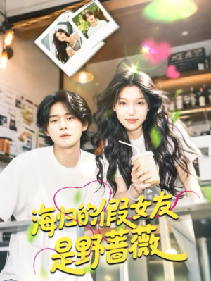 海归的假女友是野蔷薇（海归的假女友是奶茶妹） （30集）翁嘉妍