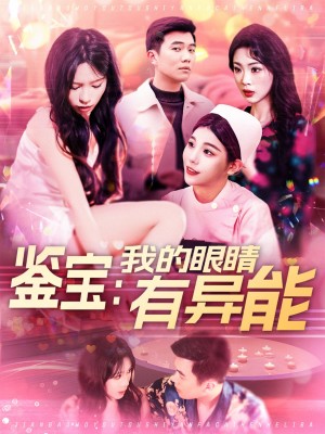 鉴宝我的眼睛有异能（鉴宝：我的眼睛有异能）（100集）朱佳琪