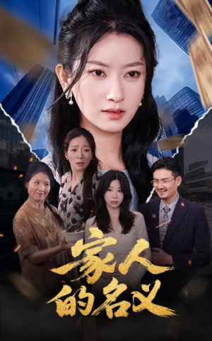 家人的名义（61集）程勇炜&张玉娇