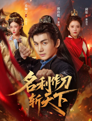 名利作刀斩天下（84集）郭岩松＆邱彤&乔婉宁