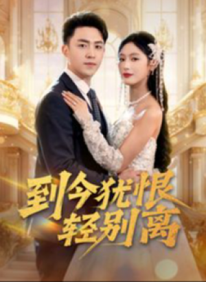 到今犹恨轻别离（71集）邰靖懿  李文瑞