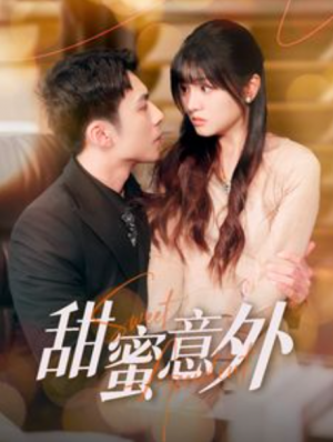 甜蜜意外（100集）李可乐  王煜可晴
