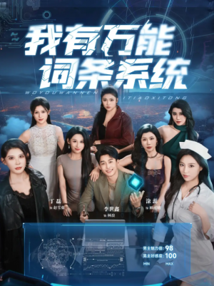 我有万能词条系统 (70集) 涂蕊&丁磊&袁颖&骆虹宇&杨晰茹&程嘉一&魏琳儒&吕洁 (蛋蛋) &梁梦瑶