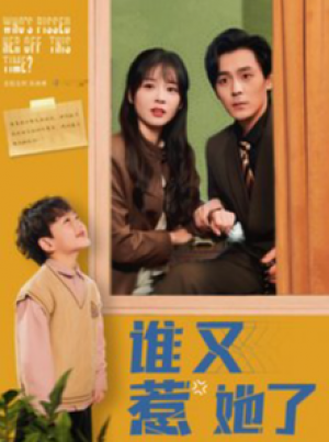 谁又惹她了（100集）余沛杉  赵西