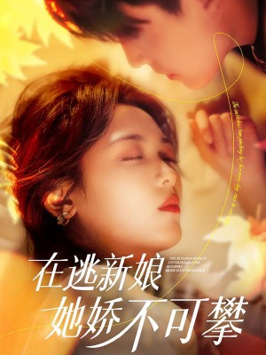 在逃新娘她娇不可攀（90集）罗海杰  李雪阳