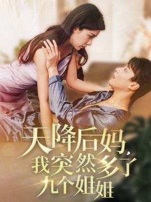 天降后妈我突然多了九个姐姐（天降后妈，我突然多了九个姐姐）（75集）阳蕾