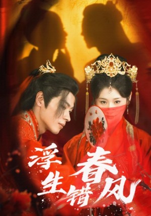 浮生错春风（80集）董一  闫蕾