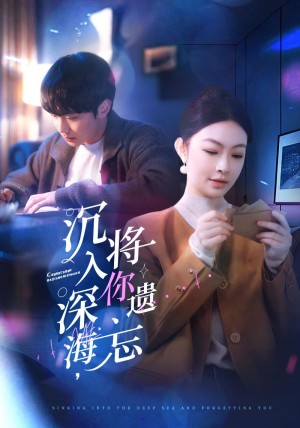 沉入深海将你遗忘（沉入深海，将你遗忘）（73集）李景舟