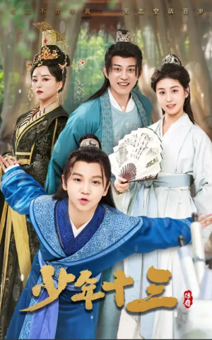 少年十三（70集）李芊乐&鲲羽