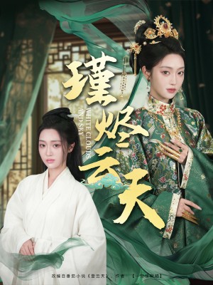 瑾烬云天（75集）陈辞＆朱敏鑫