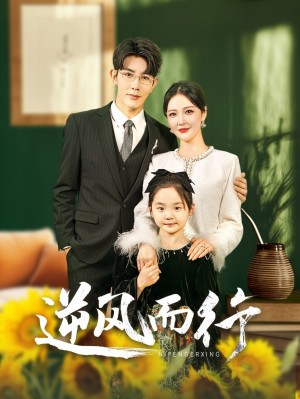 逆风而行（58集）马星烁  李明