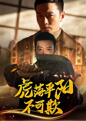 虎落平阳不可欺（60集）蔡怡婷&杨泽琳