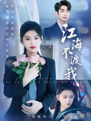 江海不渡我 (50集) 叶林森&陈诺&王筱涵
