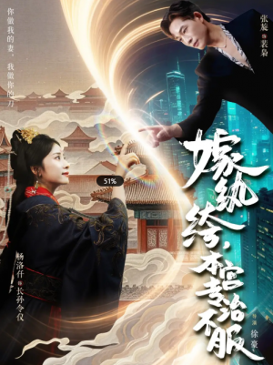 嫁纨绔本宫专治不服（74集）杨洛仟&张旋
