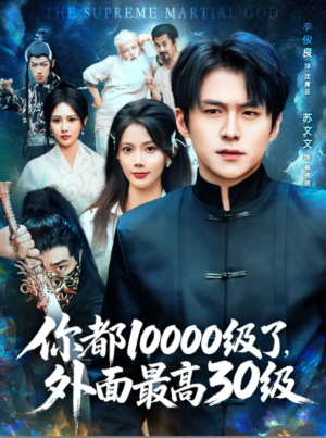 你都10000级了外面最高30级（你都10000级了，外面最高30级）（81集）苏文文&李金利&张佳艺