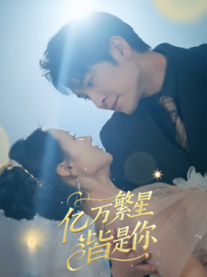 亿万繁星皆是你（71集）游雅