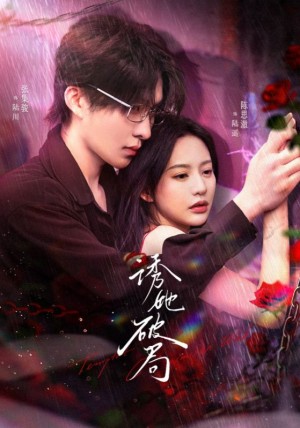 诱她破局(60集)张集骏＆陈思澈