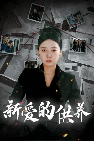新爱的供养（以爱入局）天上的星星不说话（30集）郭怡凡