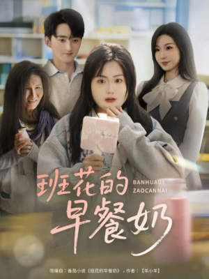 班花的早餐奶（62集）杨更太＆韩忠羽