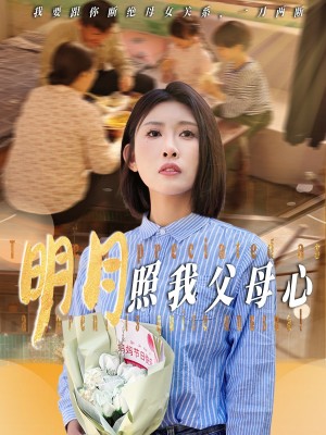 明月照我父母心（31集）牟欣杰