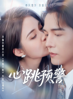 心跳预警（69集）杨承翰＆朱沐梵