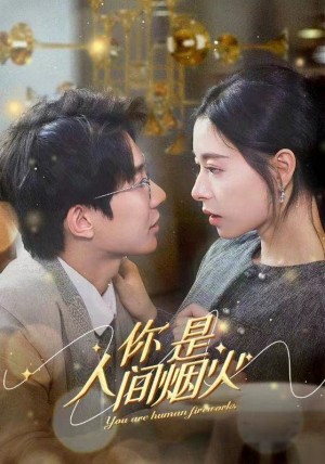 《你是人间烟火》